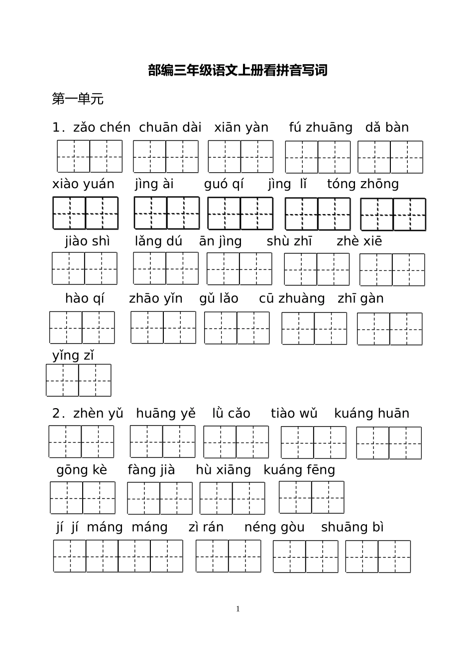 部编语文三年级上册看拼音写词_第1页