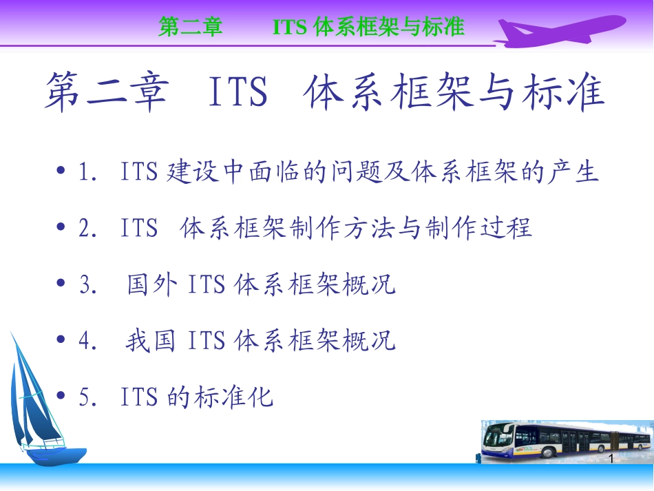 第2章ITS体系框架_第1页