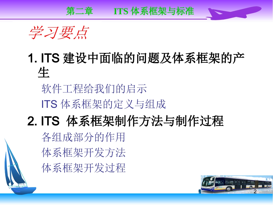第2章ITS体系框架_第2页