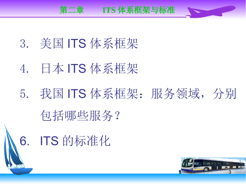 第2章ITS体系框架_第3页