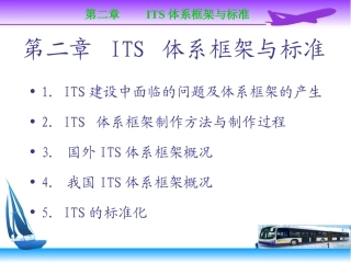 第2章ITS体系框架