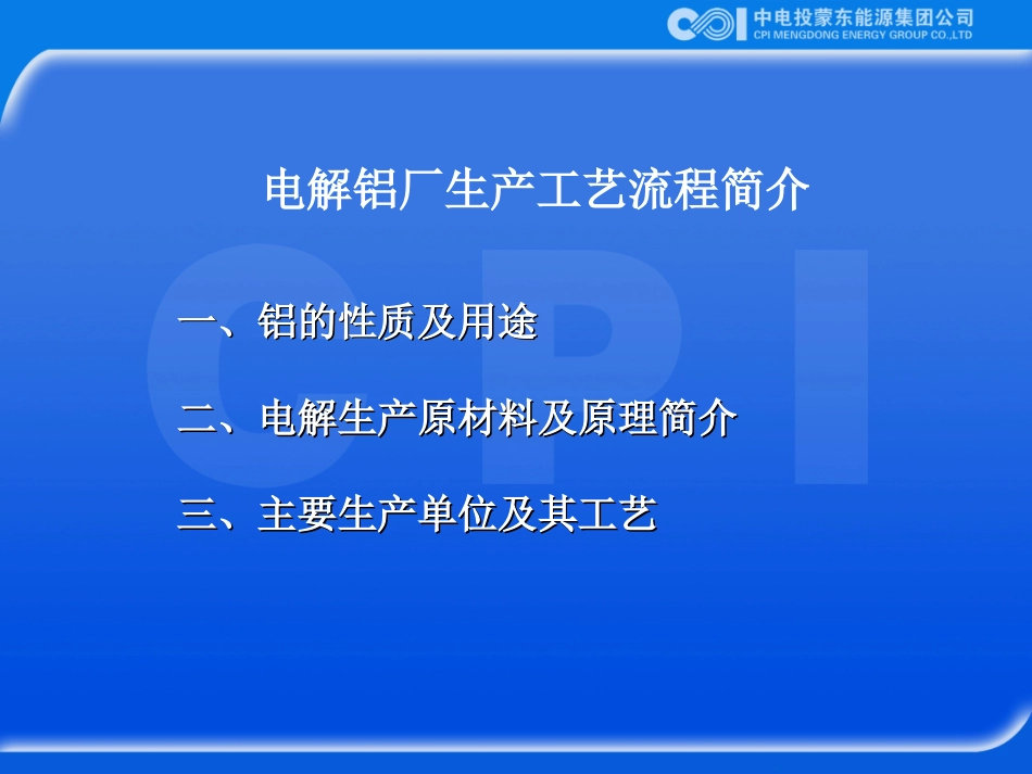 电解铝厂生产流程简介_第1页