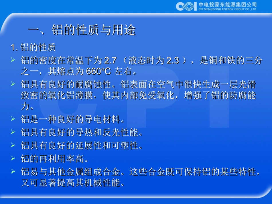电解铝厂生产流程简介_第2页