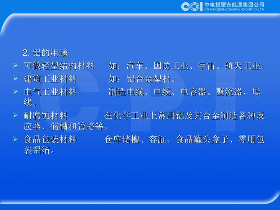 电解铝厂生产流程简介_第3页