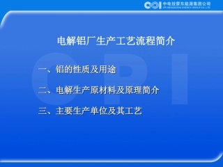电解铝厂生产流程简介