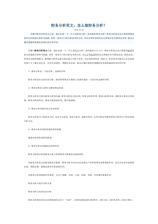 财务分析范文：怎么做财务分析？
