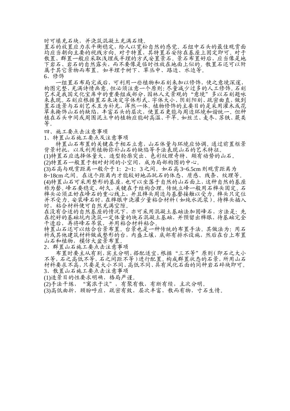 点风景石施工方案_第2页