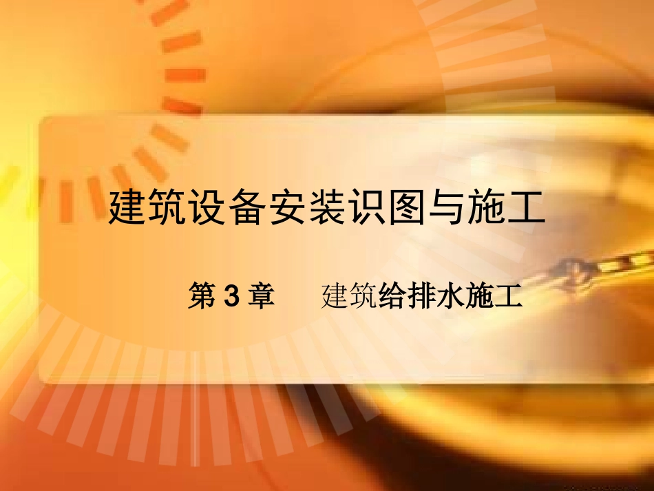第3章建筑设备安装识图与施工(给排水施工)_第1页