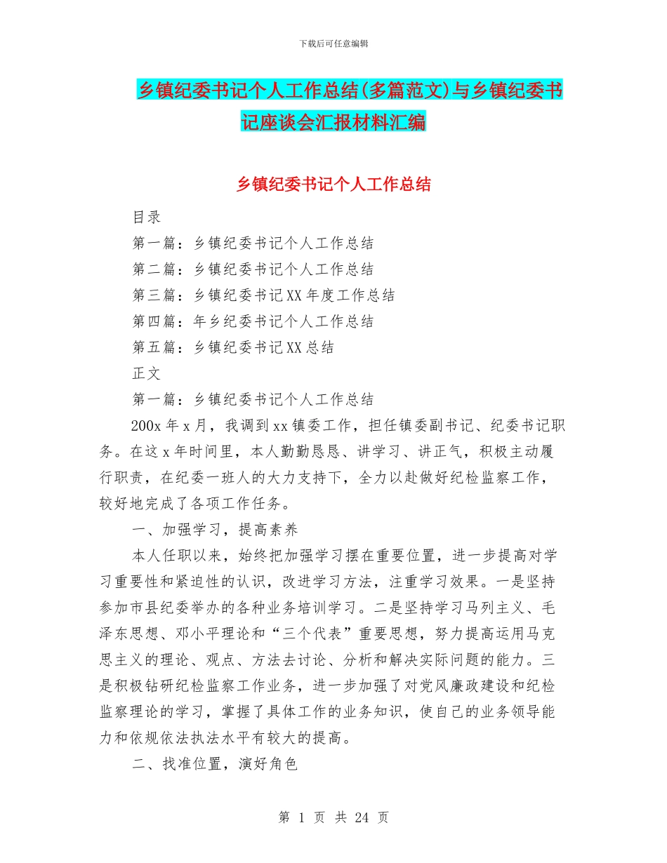 乡镇纪委书记个人工作总结与乡镇纪委书记座谈会汇报材料汇编_第1页