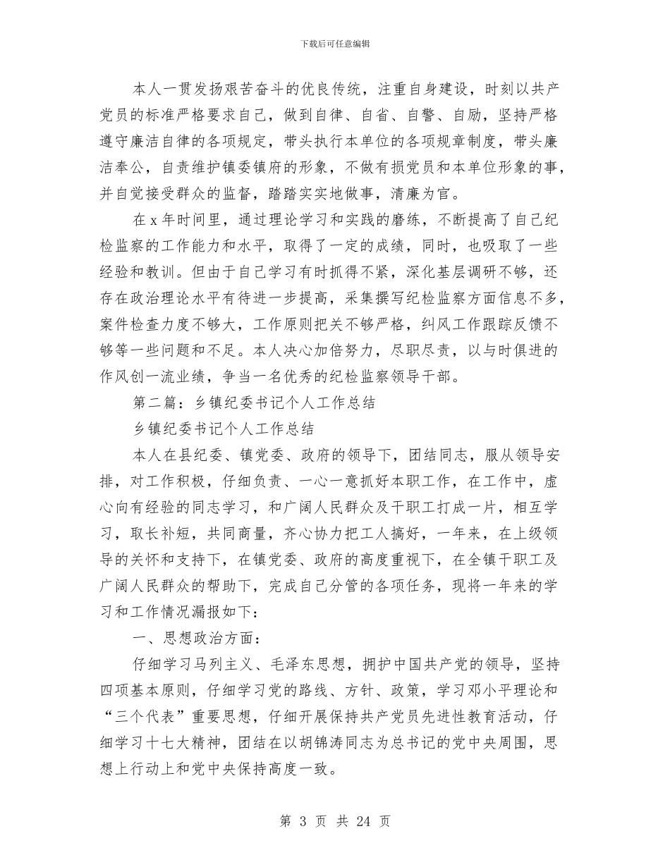乡镇纪委书记个人工作总结与乡镇纪委书记座谈会汇报材料汇编_第3页