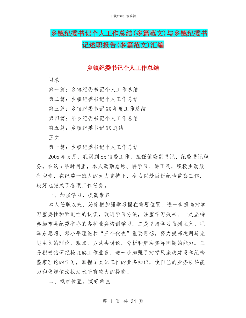 乡镇纪委书记个人工作总结与乡镇纪委书记述职报告(多篇范文)汇编_第1页