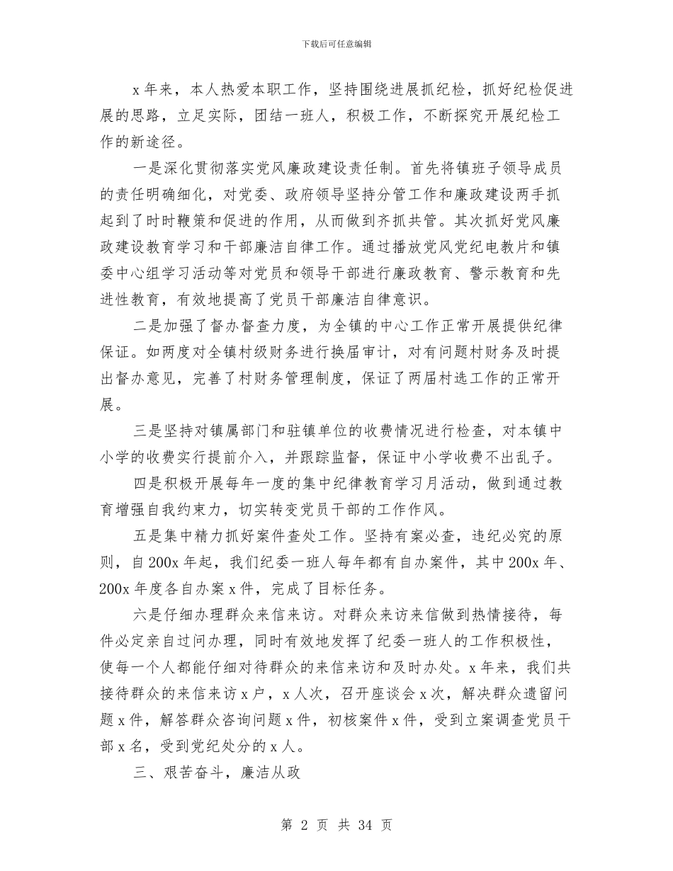 乡镇纪委书记个人工作总结与乡镇纪委书记述职报告(多篇范文)汇编_第2页