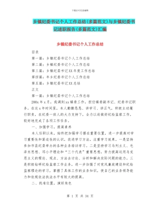 乡镇纪委书记个人工作总结与乡镇纪委书记述职报告(多篇范文)汇编