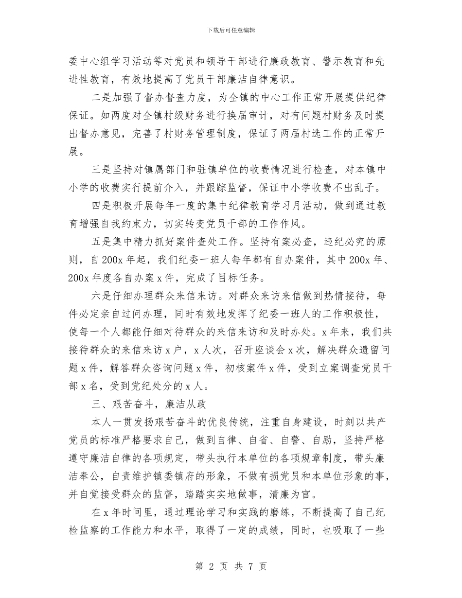 乡镇纪委书记个人工作总结1与乡镇纪委半年工作小结范文汇编_第2页