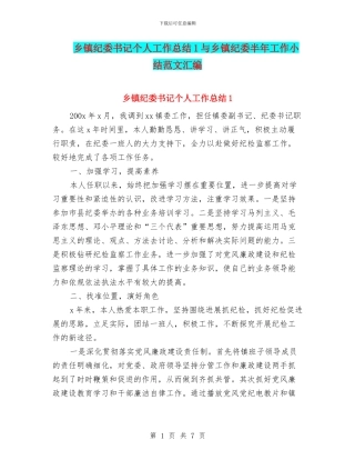 乡镇纪委书记个人工作总结1与乡镇纪委半年工作小结范文汇编