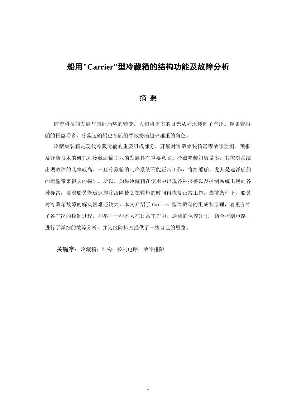 船用carrier型冷藏箱的结构功能及故障分析_第1页