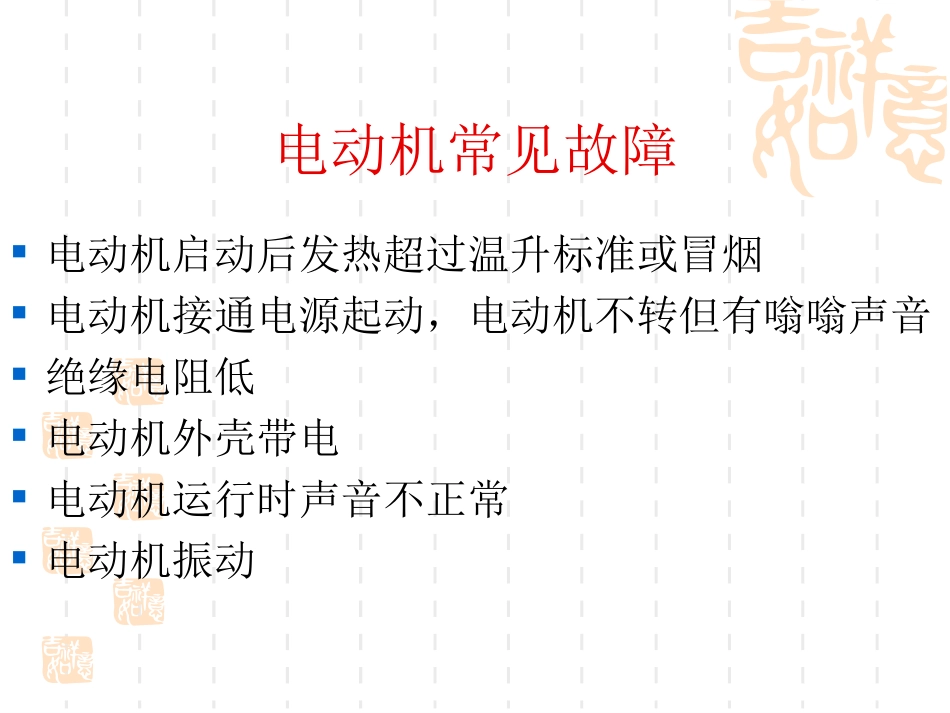 电动机日常检查与维护_第3页