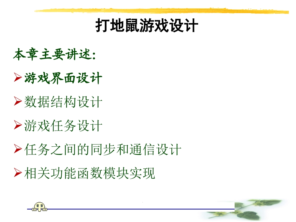 打地鼠游戏设计_第1页