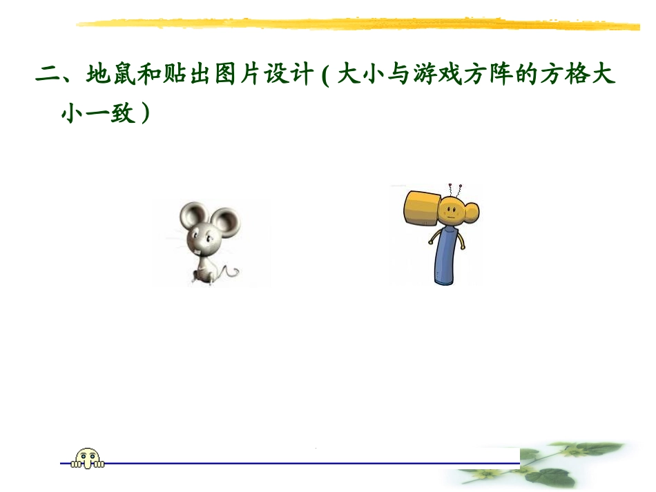 打地鼠游戏设计_第3页