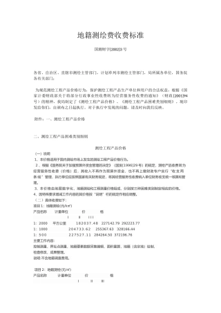 地籍测绘费收费标准