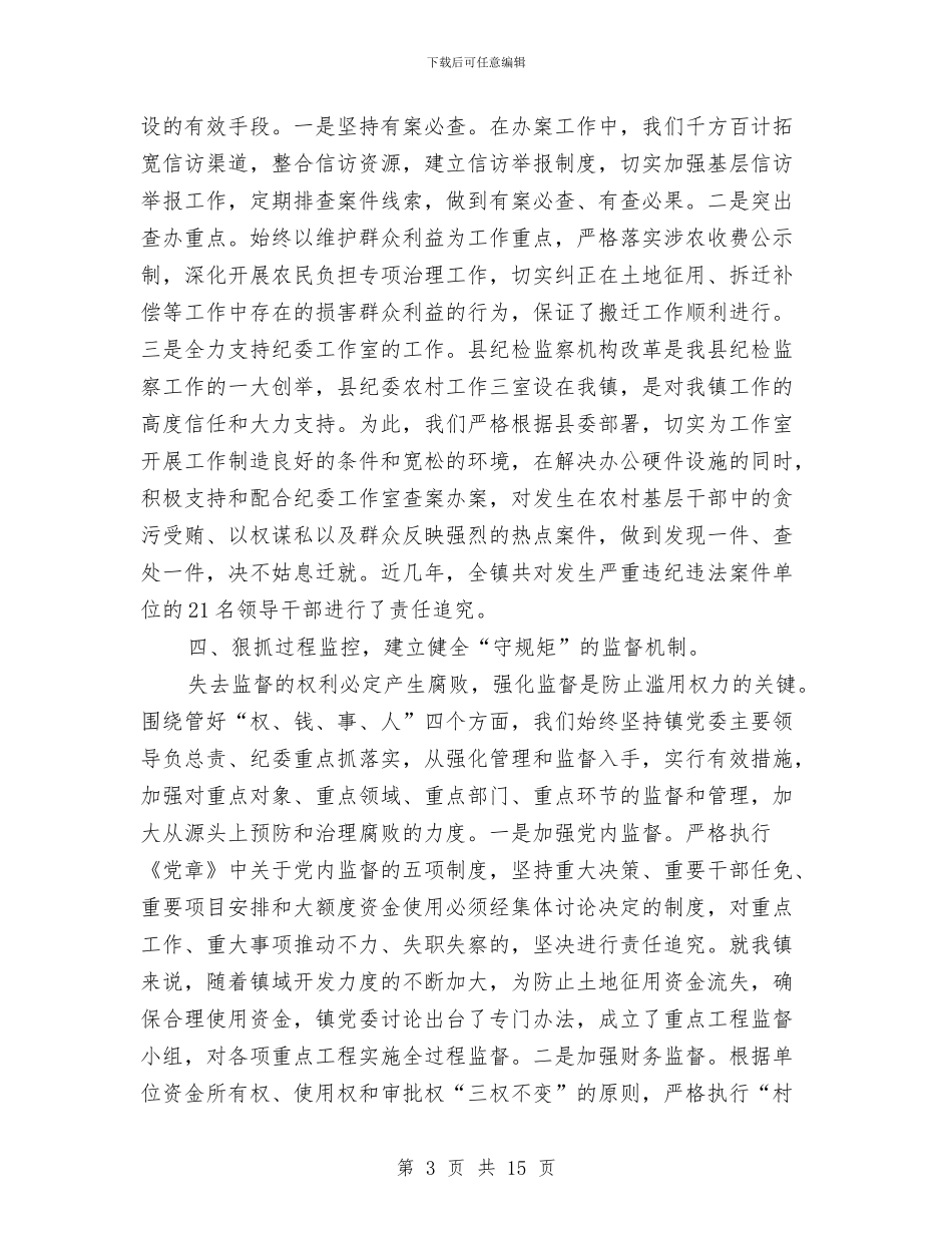 乡镇纪委书记作风建设总结与乡镇纪委书记座谈会汇报材料汇编_第3页