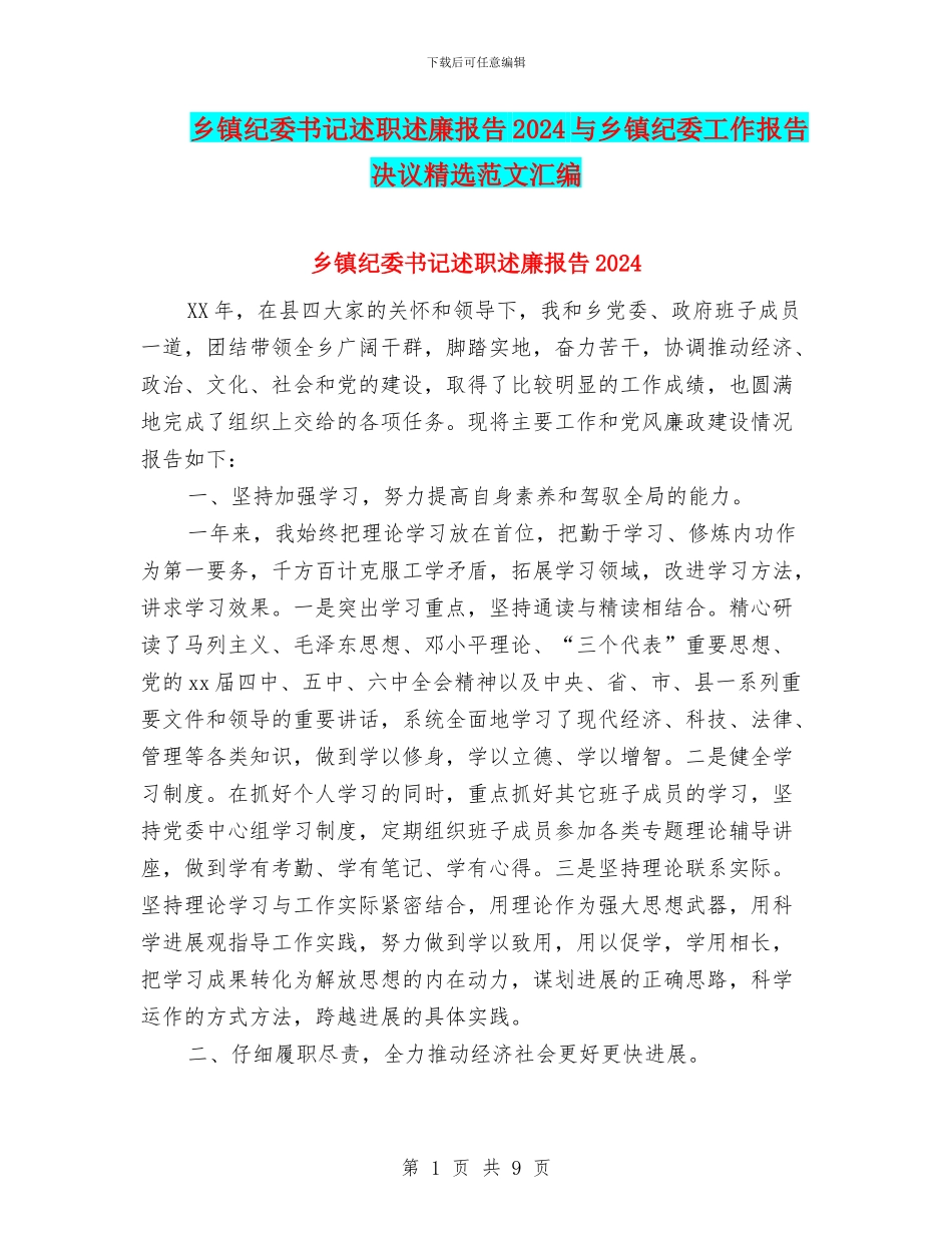 乡镇纪委书记述职述廉报告2024与乡镇纪委工作报告决议精选范文汇编_第1页