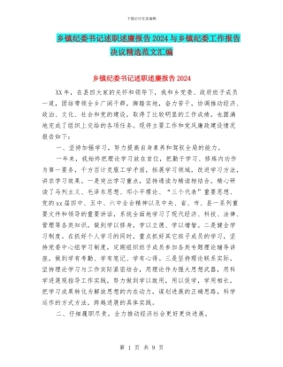 乡镇纪委书记述职述廉报告2024与乡镇纪委工作报告决议精选范文汇编