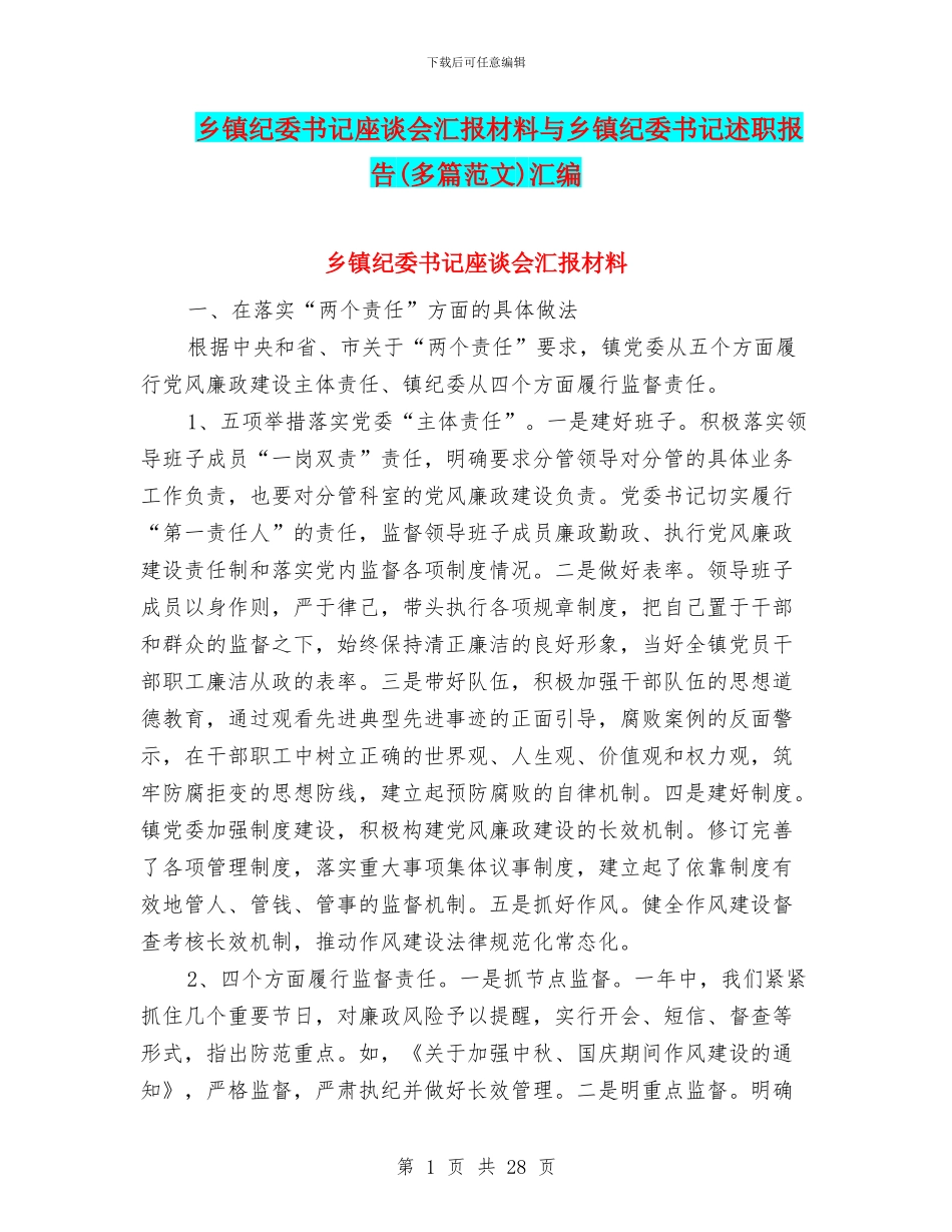 乡镇纪委书记座谈会汇报材料与乡镇纪委书记述职报告汇编_第1页