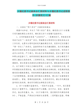 乡镇纪委书记座谈会汇报材料与乡镇纪委书记述职报告汇编