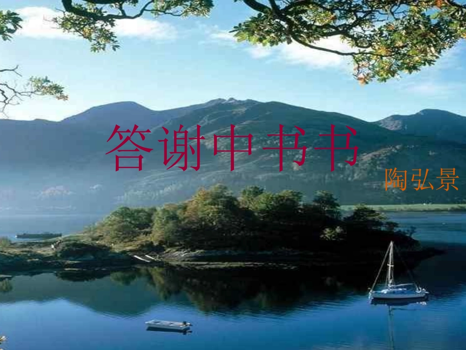 答谢中书书.ppt_第1页