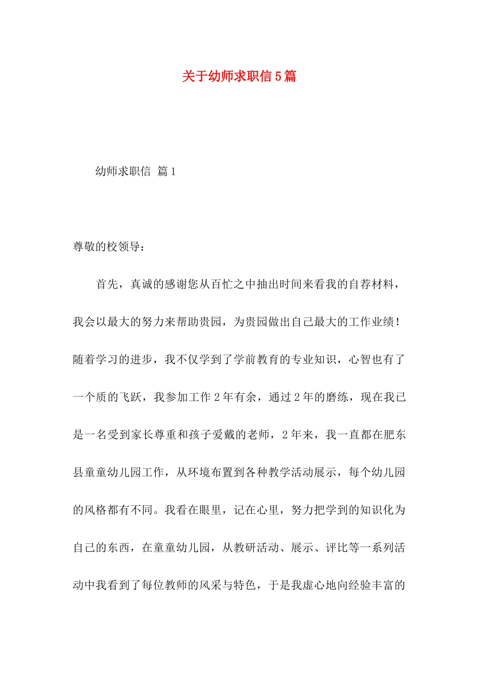 幼师求职信5篇_第1页