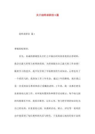 幼师求职信5篇