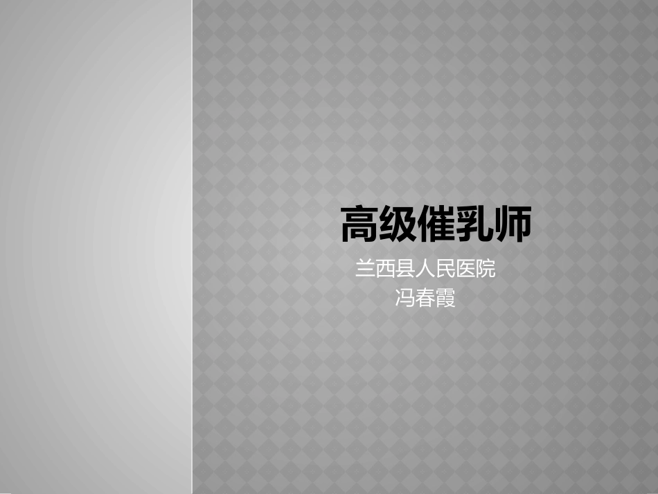 催乳师课件PPT_第1页