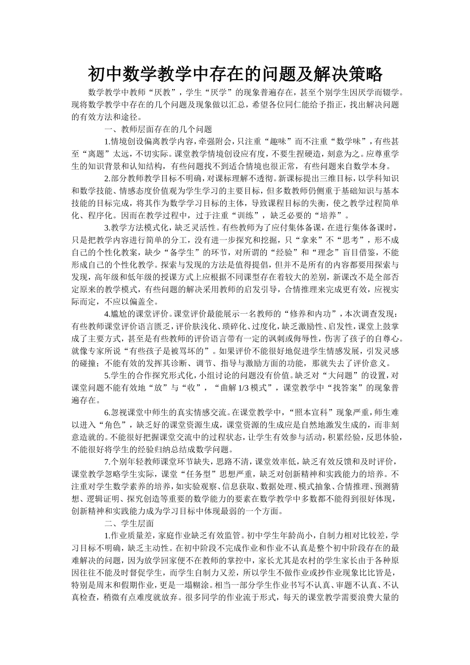 初中数学教学中存在的问题及解决策略_第1页