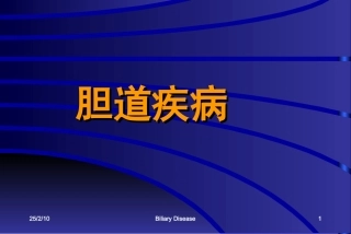 胆道疾病课件