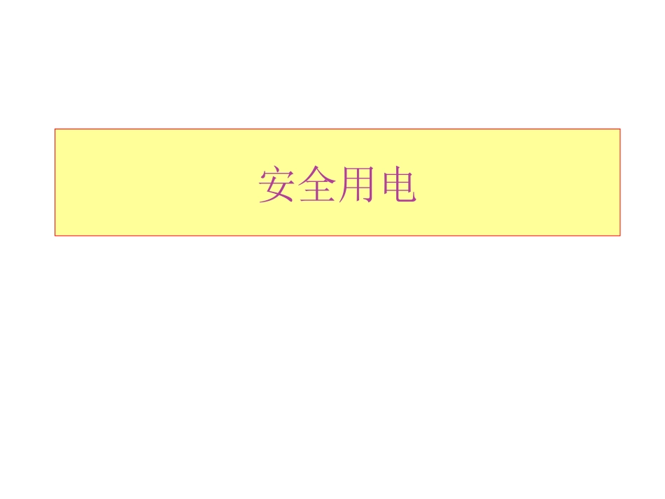 大班安全用电教育PPT_第1页