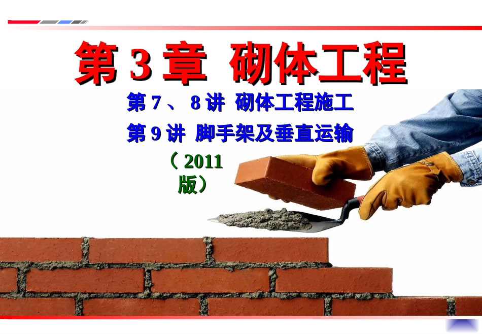 大学土木工程施工经典课件第7、8讲——砌体工程施工_第1页