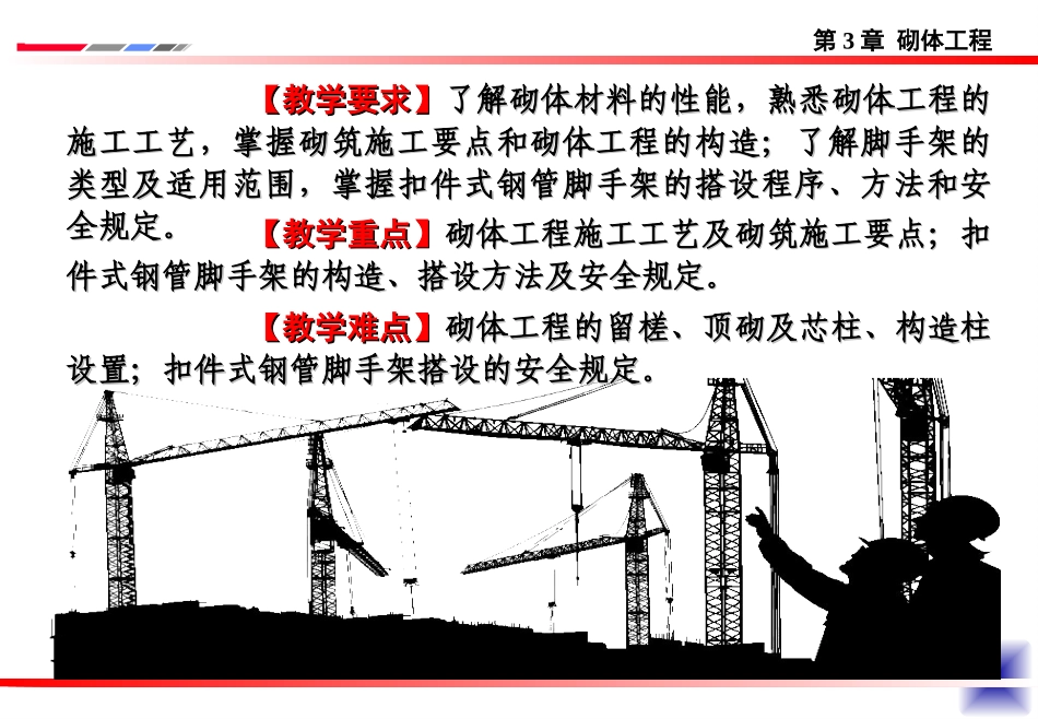 大学土木工程施工经典课件第7、8讲——砌体工程施工_第2页