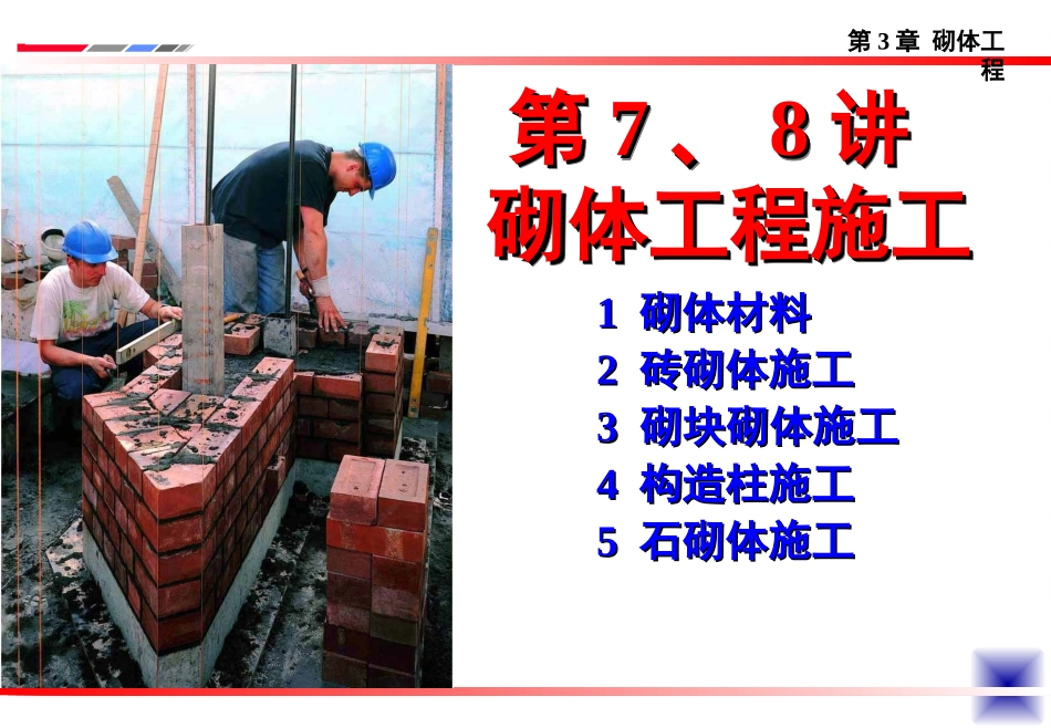 大学土木工程施工经典课件第7、8讲——砌体工程施工_第3页