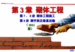 大学土木工程施工经典课件第7、8讲——砌体工程施工