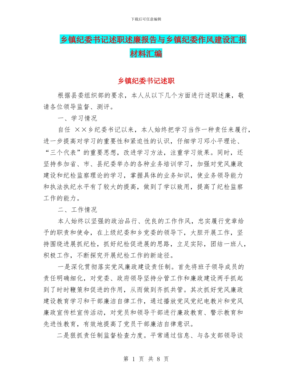 乡镇纪委书记述职述廉报告与乡镇纪委作风建设汇报材料汇编_第1页