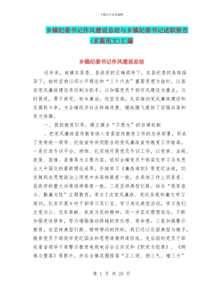 乡镇纪委书记作风建设总结与乡镇纪委书记述职报告汇编