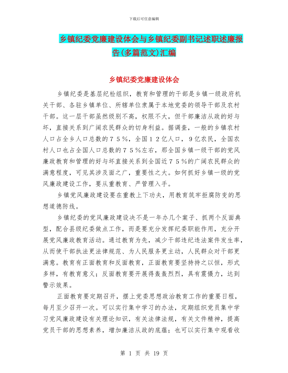 乡镇纪委党廉建设体会与乡镇纪委副书记述职述廉报告汇编_第1页