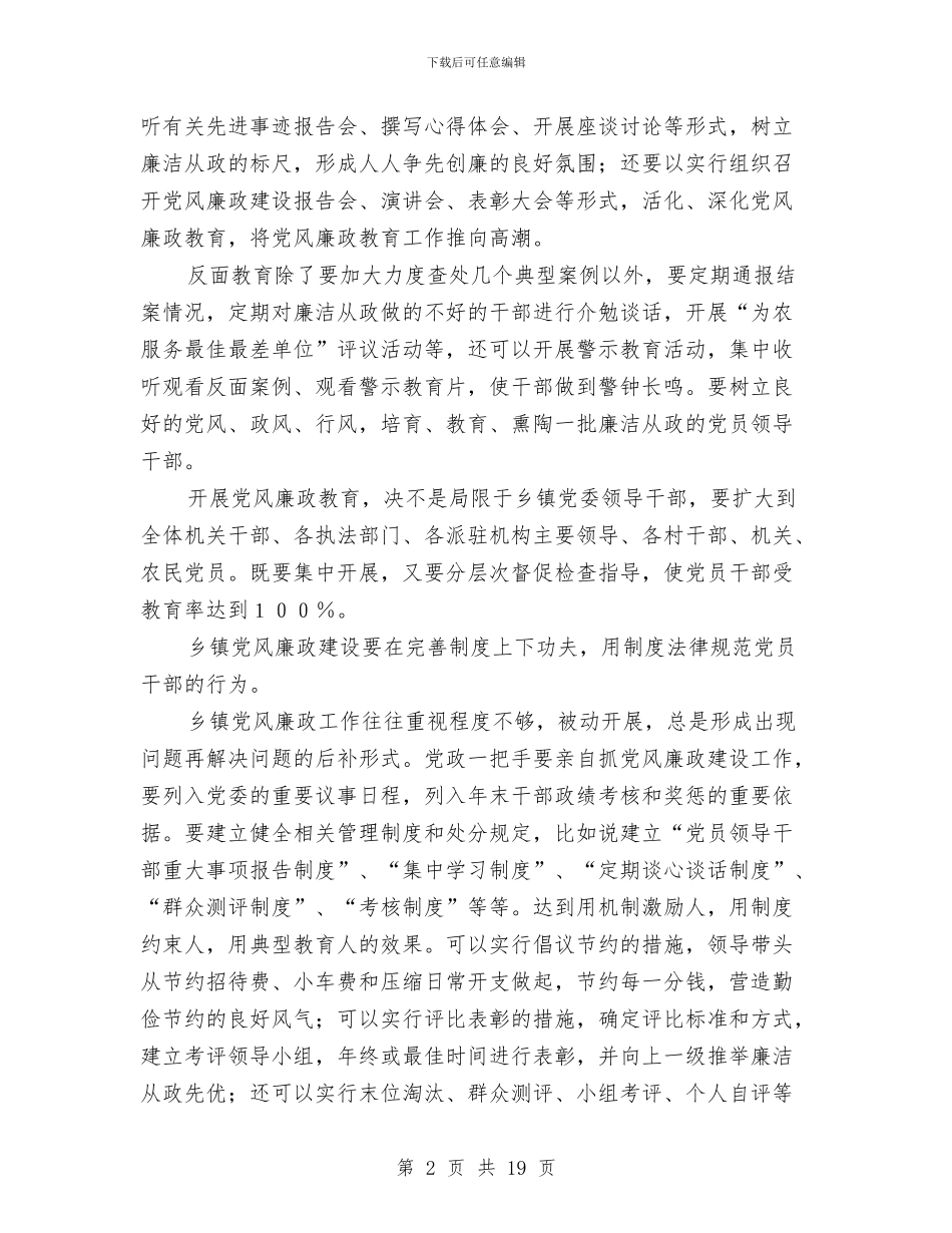乡镇纪委党廉建设体会与乡镇纪委副书记述职述廉报告汇编_第2页