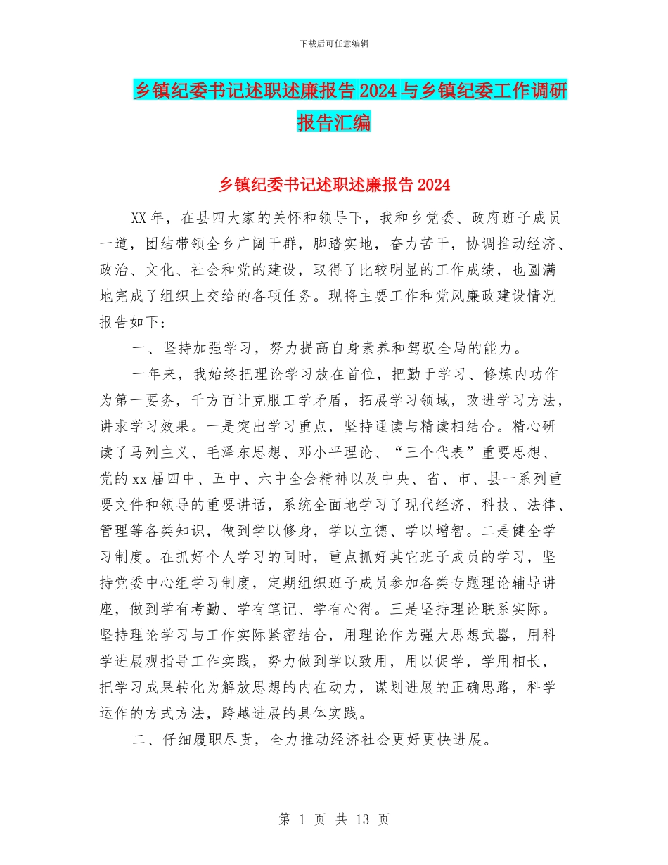 乡镇纪委书记述职述廉报告2024与乡镇纪委工作调研报告汇编_第1页