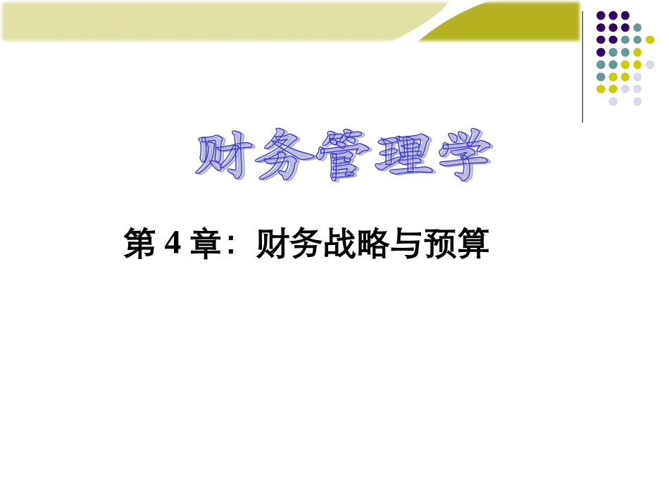 第4章：财务战略与预算_第1页