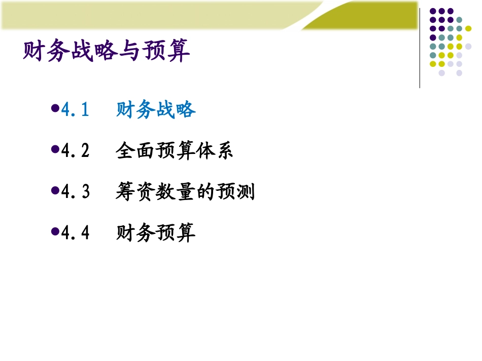 第4章：财务战略与预算_第2页