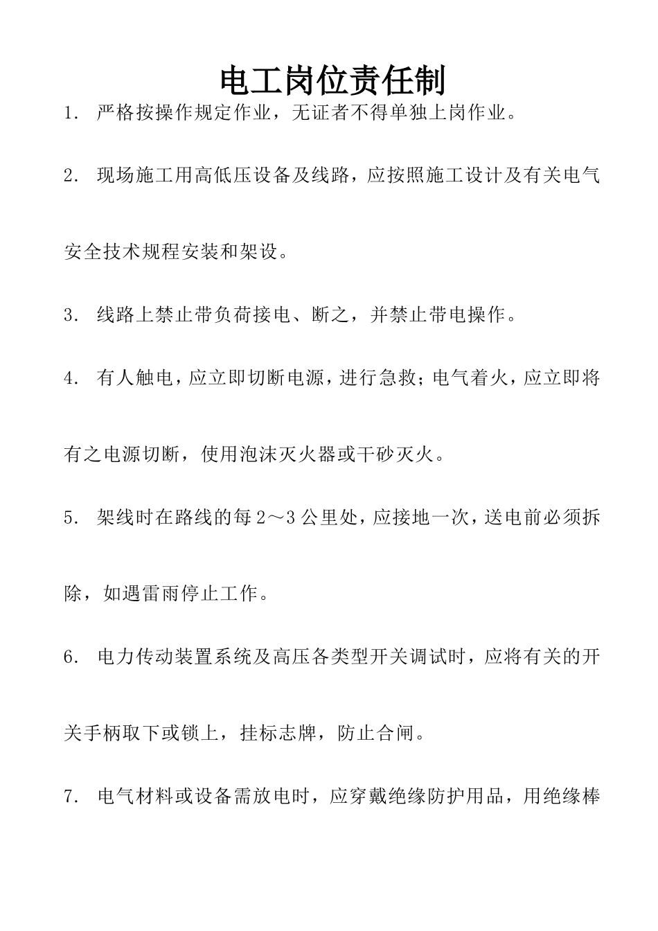 电工岗位责任制_第1页