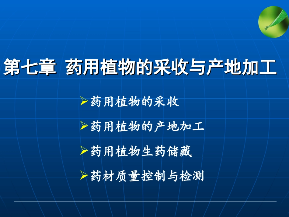 第七章__药用植物的采收与初加工_第1页