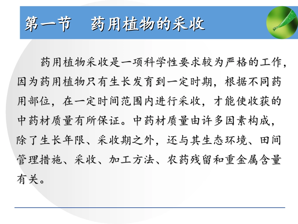 第七章__药用植物的采收与初加工_第2页